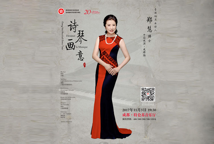 诗琴画意—钢琴女诗人郑慧博士中国巡演．成都站图片