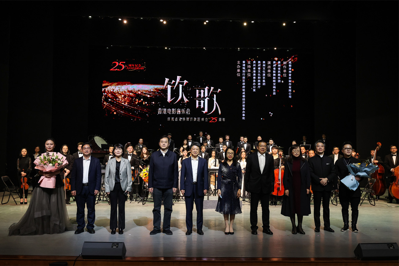 慶祝香港特別行政區成立二十五周年丨飲歌-香港電影音樂會（貴陽）