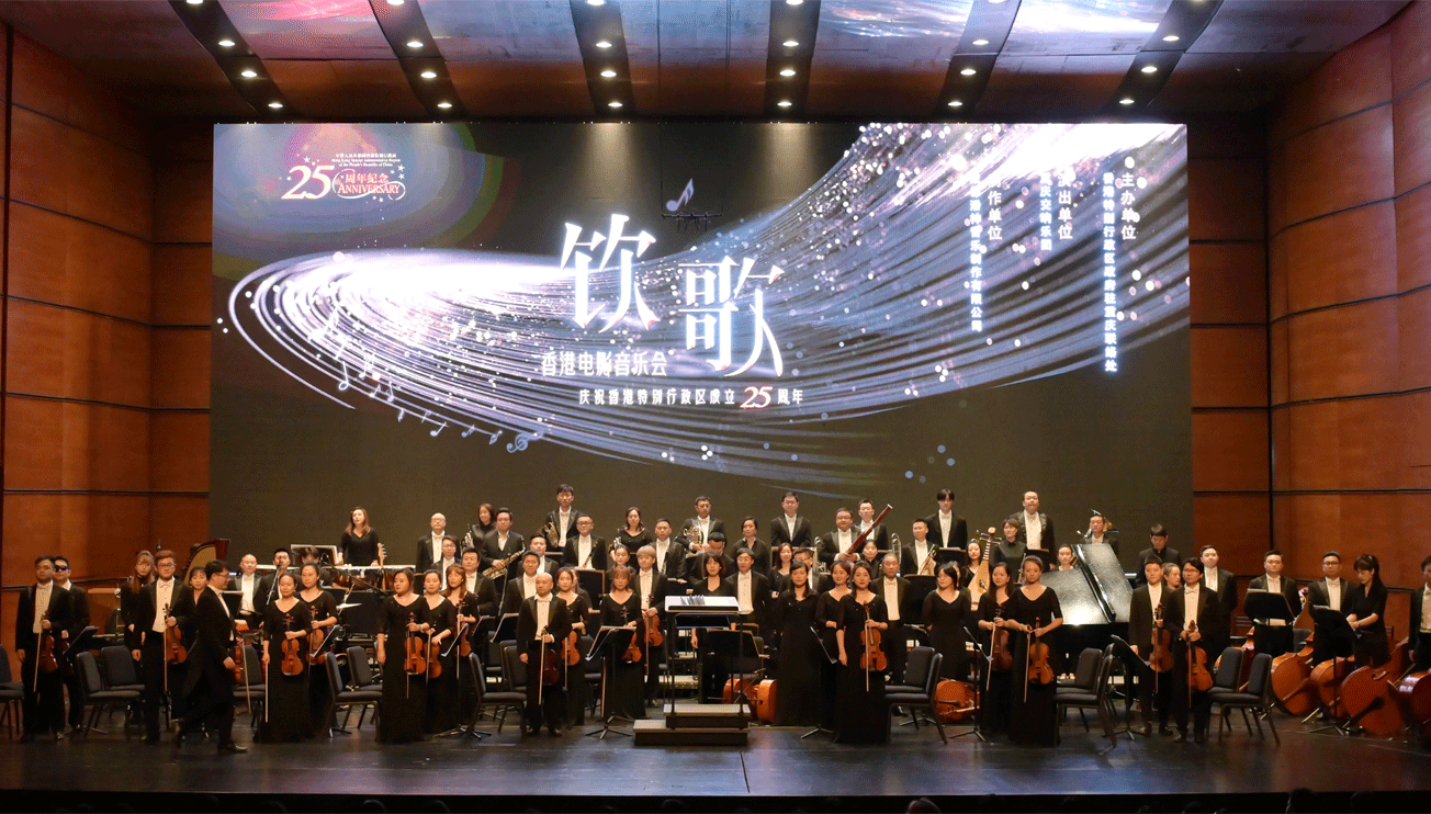 庆祝香港特别行政区成立二十五周年丨饮歌-香港电影音乐会（重庆）