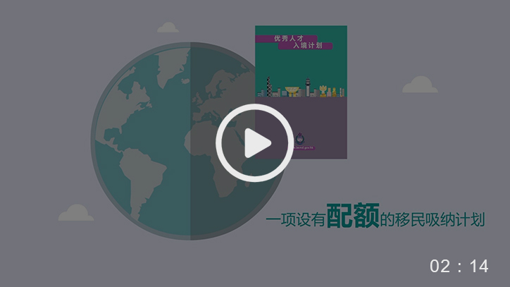 優秀人才入境計劃視頻封面圖