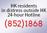 1868 Assistance to Hong Kong Residents Unit 24-hour Hotline