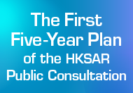 The First Five-Year Plan for Economic and Social Development of the Hong Kong Special Administrative Region (2026 - 2030) The First Five-Year Plan for Economic and Social Development of the Hong Kong Special Administrative Region (2026 - 2030)