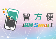 iAM Smart  Safe and Swift