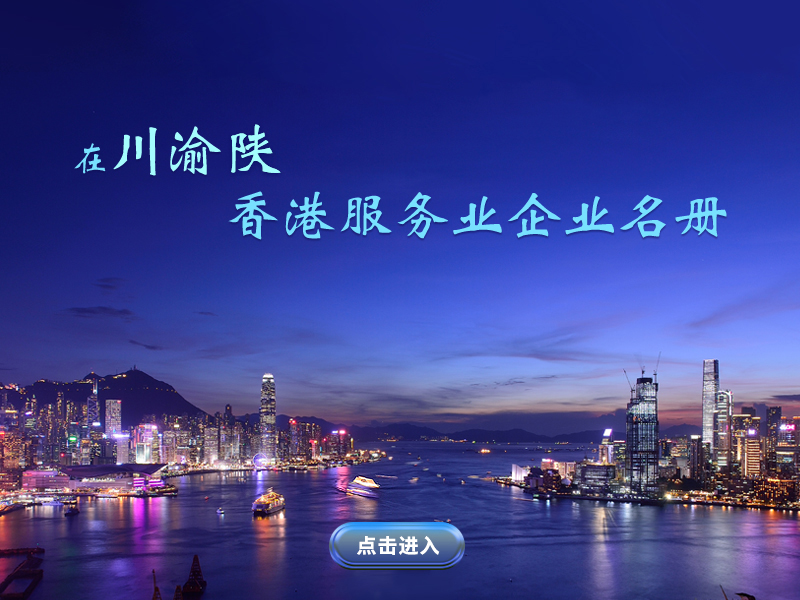 Directory of Hong Kong Service Enterprises in Sichuan, Chongqing and Shaanxi