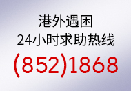 1868 协助在外香港居民小组24小时求助热线