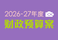 2026-27年度财政预算案 2026-27年度财政预算案