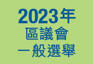 2023年區議會一般選舉