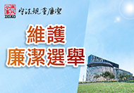 維護廉潔選舉 維護廉潔選舉