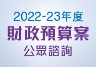 2022-23 年度財政預算案公眾諮詢