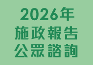 2026年施政報告公眾諮詢 2026年施政報告公眾諮詢