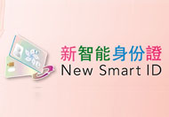 新智能身份證換領計劃
