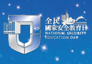全民國家安全教育日