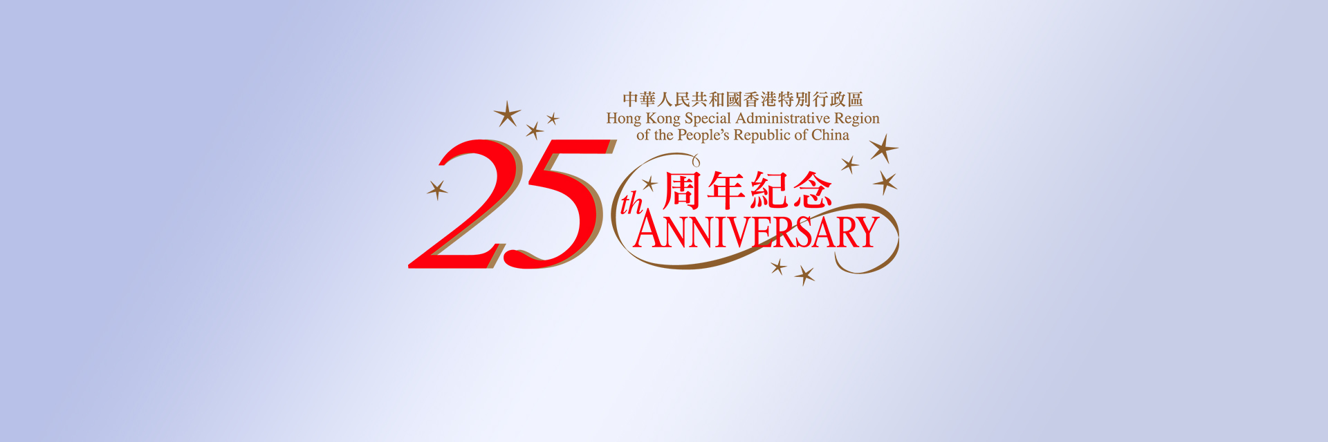 「庆祝香港特别行政区成立二十五周年」招待会（成都）